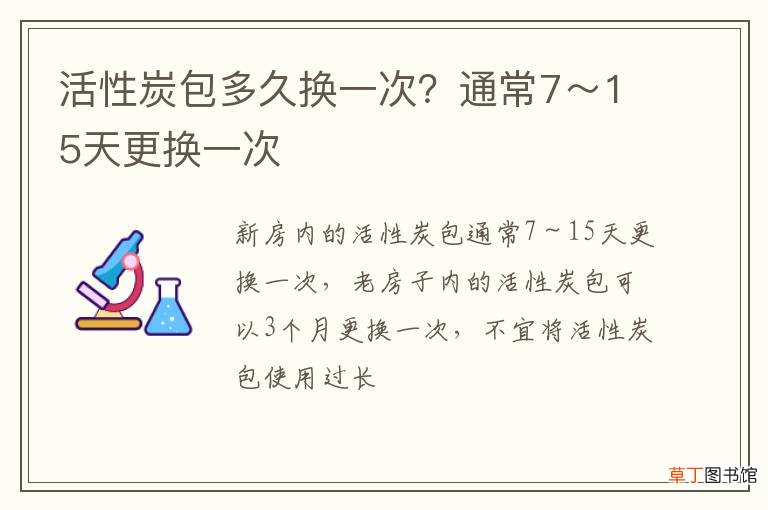 活性炭包多久換一次？通常7～15天更換一次