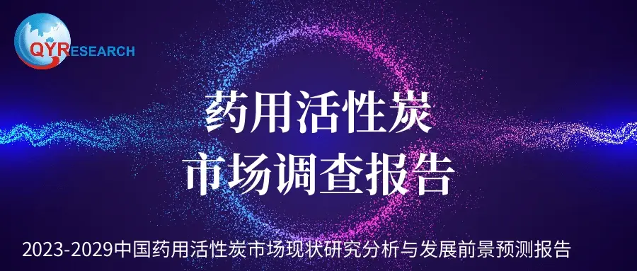 藥用活性炭市場調(diào)查：2029年中國藥用活性炭市場銷售可以達到1.1億元