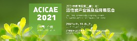 2021中國國際(廣州)活性炭產(chǎn)業(yè)鏈及應(yīng)用展覽會